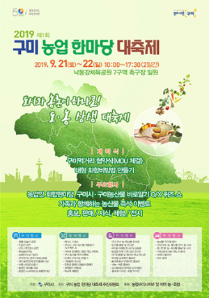 ‘제1회 구미 농업 한마당 대축제’ 21일 개막