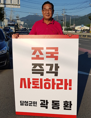 조국 사퇴 1인시위