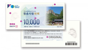 ‘청송사랑화폐’ 70억원 발행… 재유통 가능