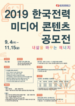  ‘2019 한국전력 미디어 콘텐츠 공모전’