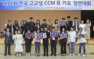 계명문화대학교, ‘제11회 전국고교생 CCM & 가요 경연대회’ 개최