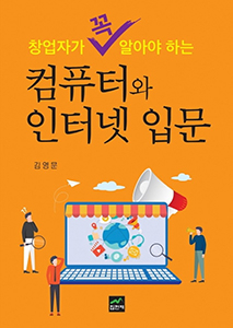 계명대 김영문 교수, 18번째 창업서적 ‘컴퓨터와 인터넷 입문’ 출간