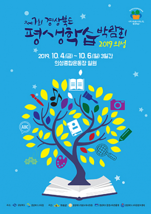 10월 4일 ‘경북 평생학습 박람회’ 의성서 개막