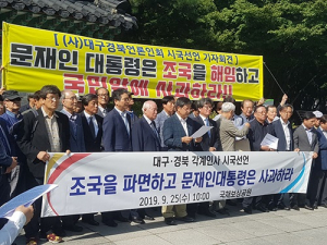 대구·경북 각계인사 시국선언…조국 파면 촉구