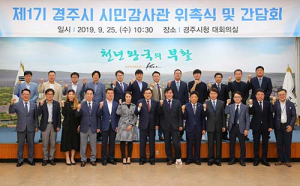 경주시, 제1기 시민감사관 위촉 및 간담회 열어