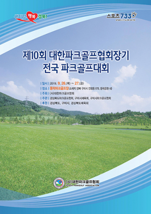 ‘대한파크골프협회장기 전국대회’ 구미서 개최