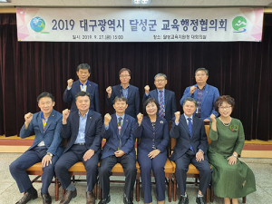 달성교육청, 교육행정협의회 개최