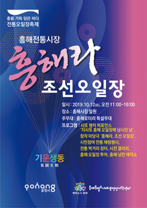 포항시, 흥해라 조선오일장 축제 연다