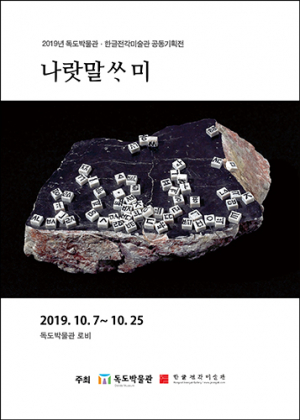 독도박물관-한글전각미술관 공동기획전 개최