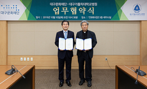 대구가톨릭대병원-대구문화재단, 문화· 의료복지 실현 업무협약 체결