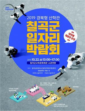 칠곡군, 내일 ‘2019 일자리 박람회’ 연다