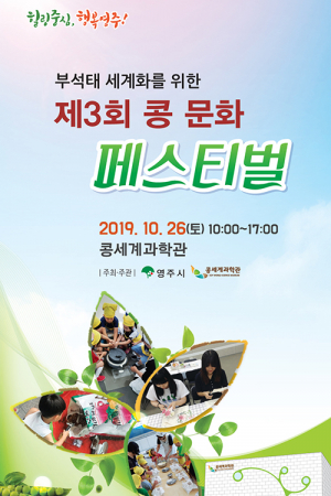 ‘영주콩 부석태’ 세계화를 모색한다