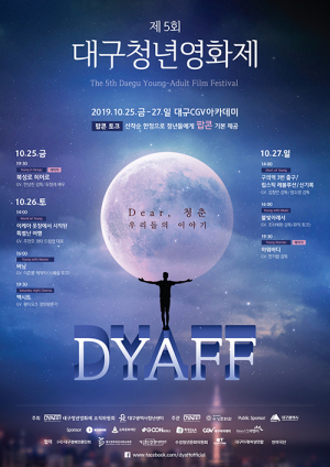 ‘제5회 대구 청년영화제’ 25일 개막
