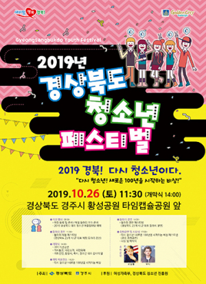 경주시, ‘2019 경북 청소년 페스티벌’ 26일 개막