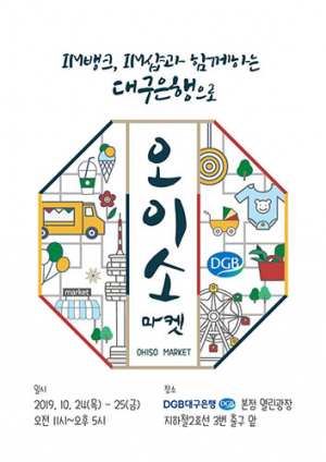 DGB대구은행, ‘오이소 플리마켓’ 개최