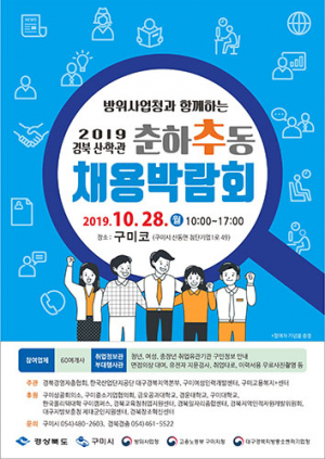 ‘경북 산학관 춘하추동 채용박람회’ 구미서 오늘 열어