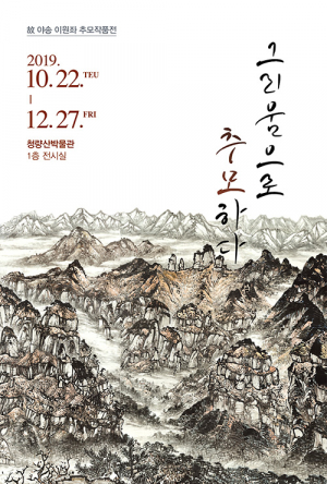 봉화군 청량산박물관, 故 야송 이원좌 추모전 