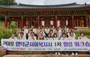 영덕군사회복지사협회, 2019년 힐링 워크숍 가져