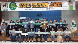 상주시, 청년정책 도출 위한 원탁토론회 열려
