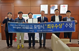 경북 일자리 창출 모델 우수 일자리 사업 발굴, 포항시 ‘최우수상’ 수상