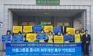 대구서 아동·청소년 그룹홈 종사자 처우개선 촉구 