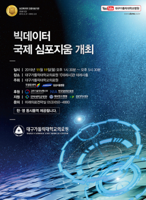 대가대의료원, ‘빅데이터 심포지움’