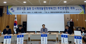 구미시, 금오시장 도시재생뉴딜사업 주민공청회 가져 