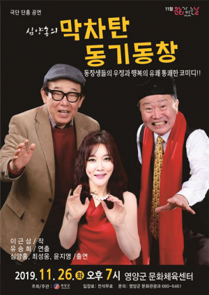 심양홍의 막차탄 동기동창, 영양군민을 만나다