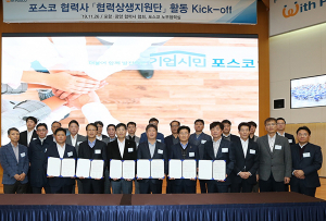 포스코 협력사, ‘협력상생지원단’ Kick off 행사 개최