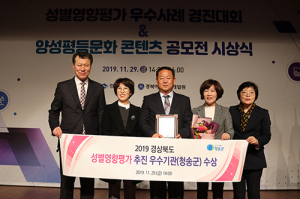 청송군, 2019 성별영향평가 추진 우수기관상 수상