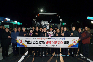 인천공항! 이제 영천에서 바로 간다