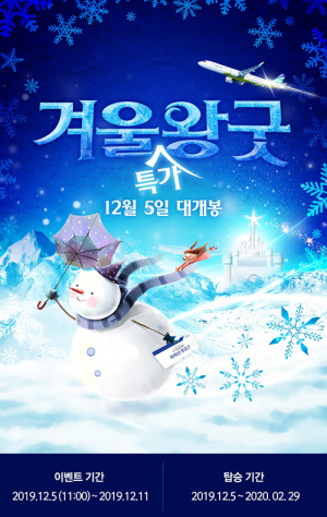 에어부산, 겨울 특가 항공권 대방출