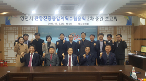 영천시, 명품 관광도시 조성 위한 마스터플랜 마련
