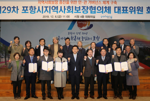 포항시지역사회보장협의체 한 자리에 모이다