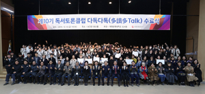 계명문화대, 독서토론클럽 다독다톡 수료식