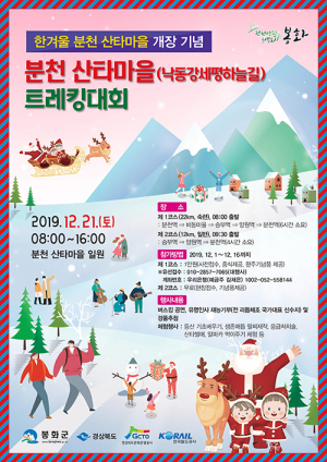 봉화군, 분천 산타마을서 트레킹 대회 열어