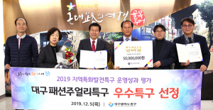 대구패션주얼리특구, 중소벤처기업부 장관상 수상