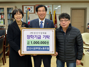 경산시공무원노동조합, 장학기금 기탁