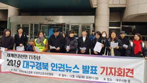 대구경북 인권시민사회단체, 5대 인권뉴스 발표