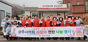 상주시의회, 소외계층 따뜻한 겨울나기…사랑의 연탄나눔 봉사 펼쳐