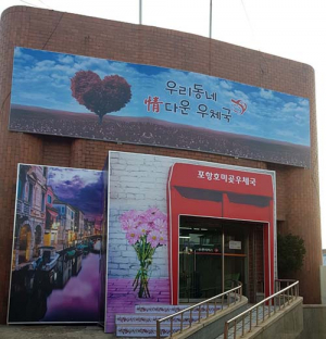 포항호미곶우체국 ‘情다운우체국’ 선정 