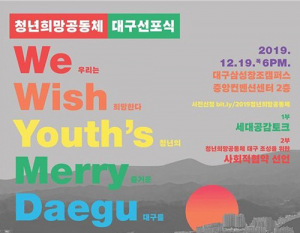 대구시 ‘청년희망공동체 대구 조성’ 선포 