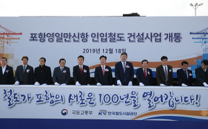 영일만항 인입철도 개통…환동해 물류거점항 ‘성큼’
