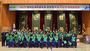 영덕군새마을회, 종합평가 및 지도자한마음대회 개최