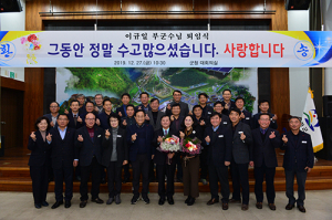 이규일 봉화부군수, 동료들의 축복속에 퇴임
