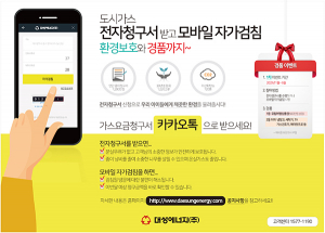 대성에너지, 도시가스 전자청구·모바일 자가검침 확대