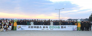 포항제철소, ‘2020 안전다짐행사’…새해 무재해 기원