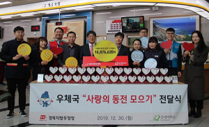 ‘우체국 사랑의 동전 모으기’ 성금 전달