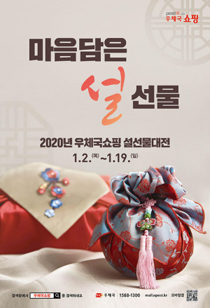 ‘2020년 우체국쇼핑 설 선물대전’