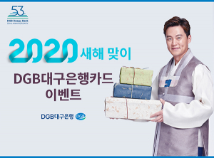DGB대구은행카드 2020 새해맞이 이벤트